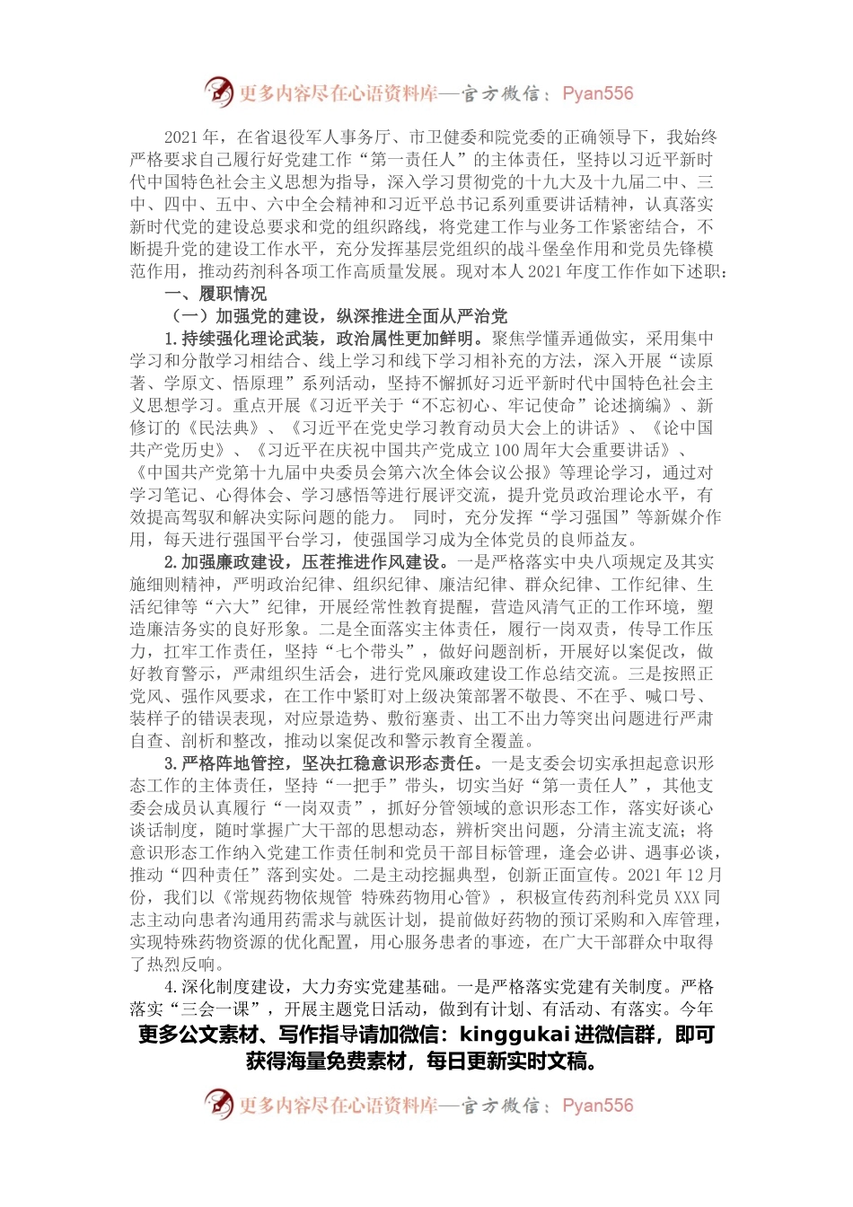 2021年党支部书记抓基层党建述职报告.docx_第1页