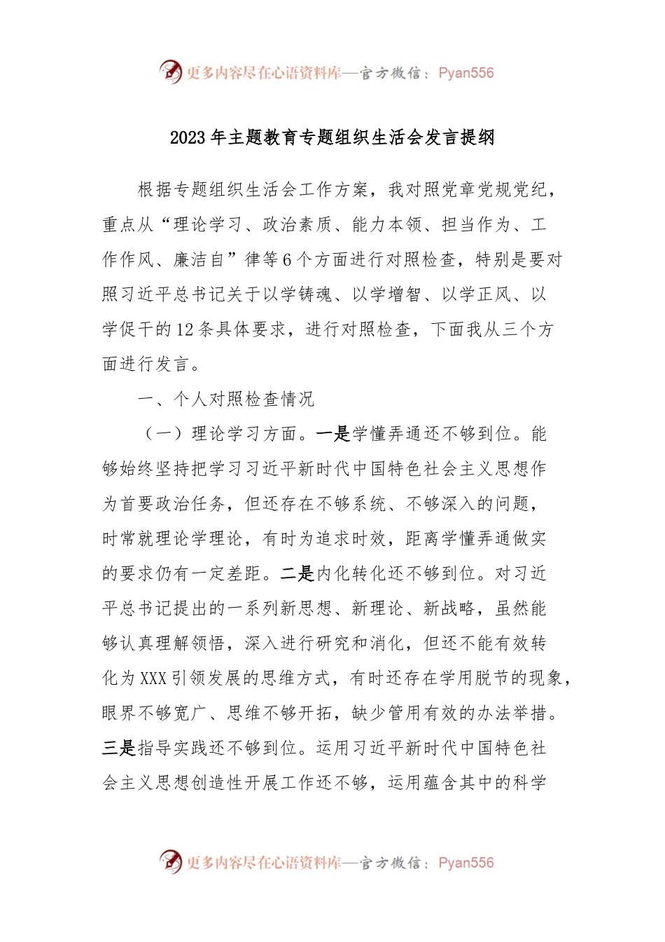 2023年主题教育专题组织生活会发言稿提纲.docx_第1页