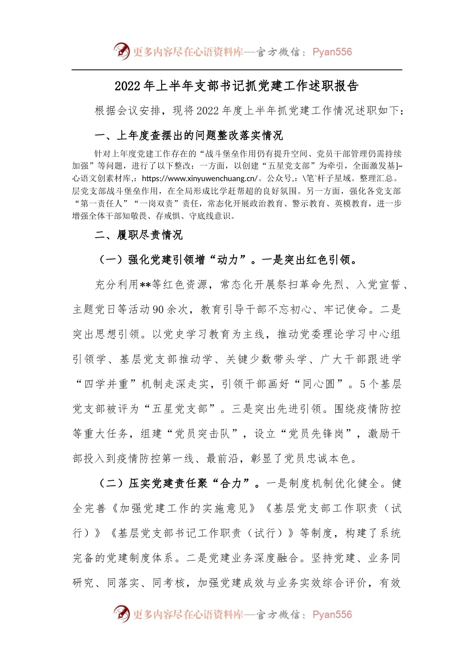 2022年上半年支部书记抓党建工作述职报告.docx_第1页