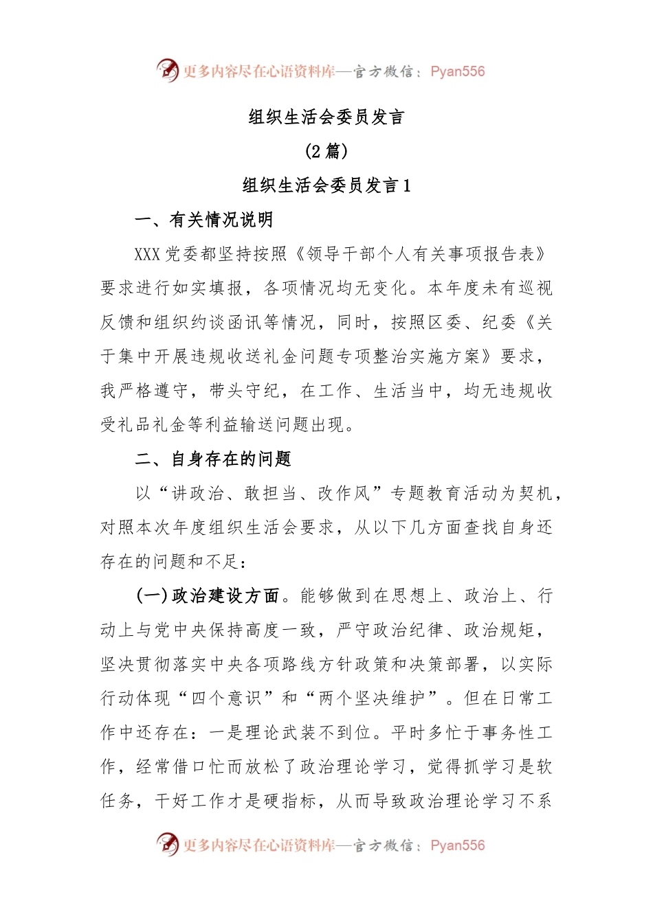 (2篇)组织生活会委员发言.docx_第1页