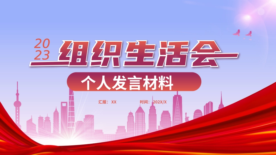 2023年组织生活会个人发言PPT.pptx_第1页
