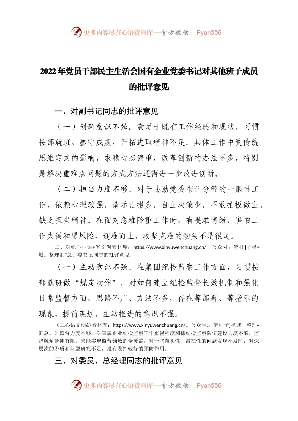 2022年党员干部民主生活会国有企业党委书记对其他班子成员的批评意见.docx_第1页