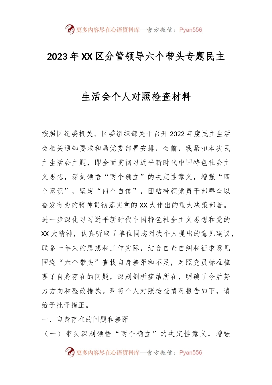 2023年XX区分管领导六个带头专题民主生活会个人对照检查材料.docx_第1页