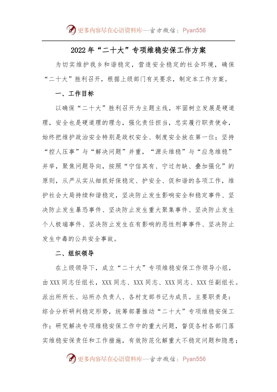 2022年“二十大”专项维稳安保工作方案.docx_第1页