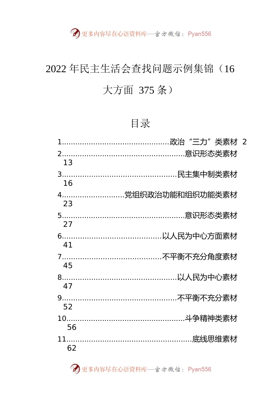 2022年民主生活会查找问题示例集锦（16大方面375条）.docx_第1页