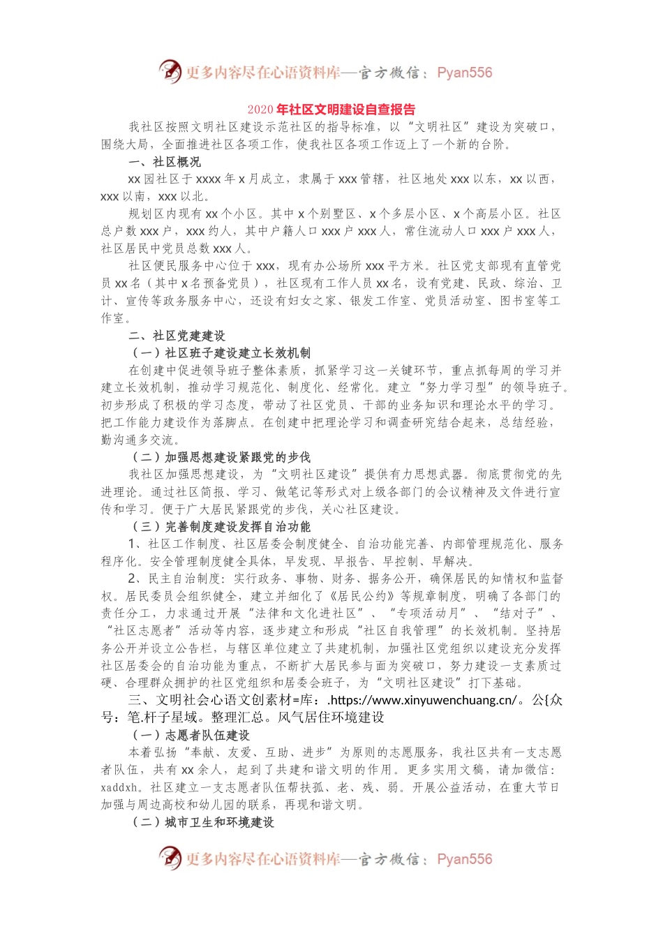 2020年社区文明建设自查报告.docx_第1页