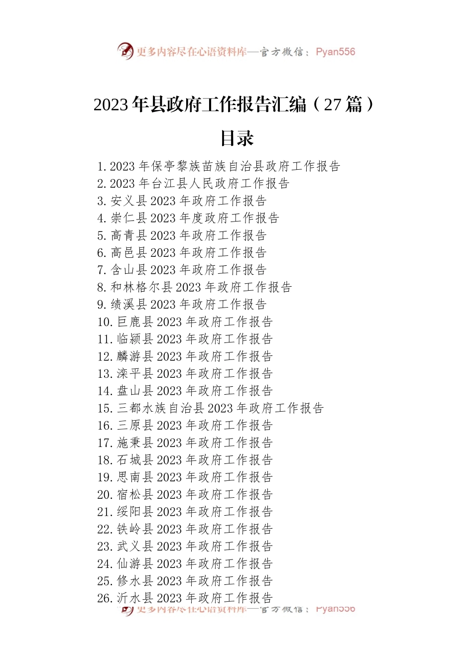 2023年县政府工作报告汇编（27篇）.docx_第1页
