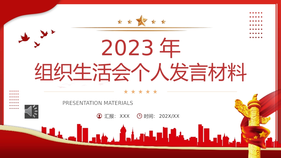 2023年组织生活会个人发言材料PPT动态模板.pptx_第1页