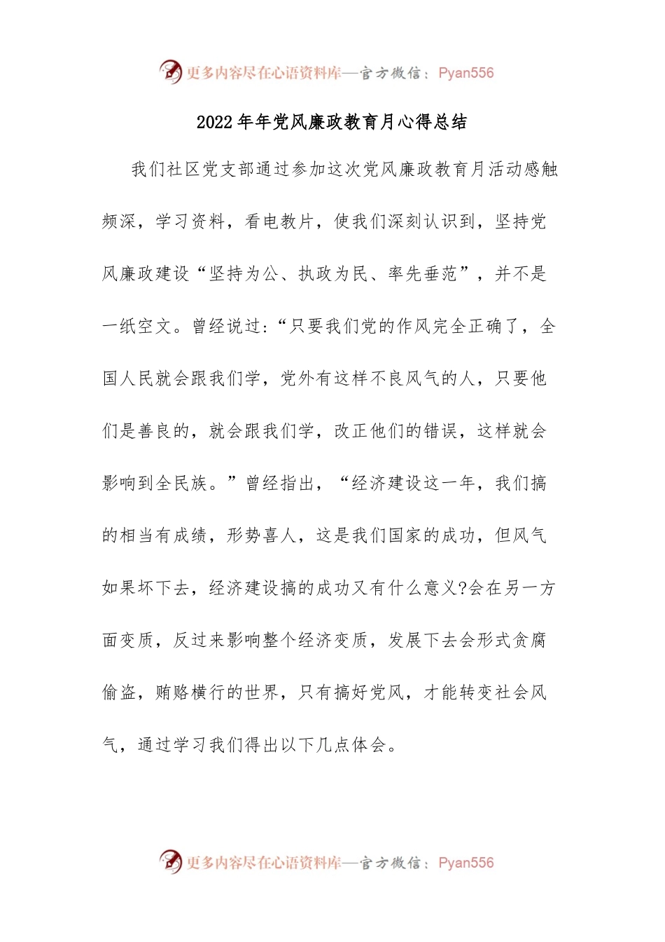 2022年年党风廉政教育月心得总结.docx_第1页