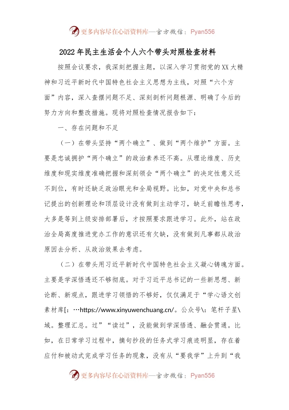 2022年民主生活会个人六个带头对照检查材料5.docx_第1页