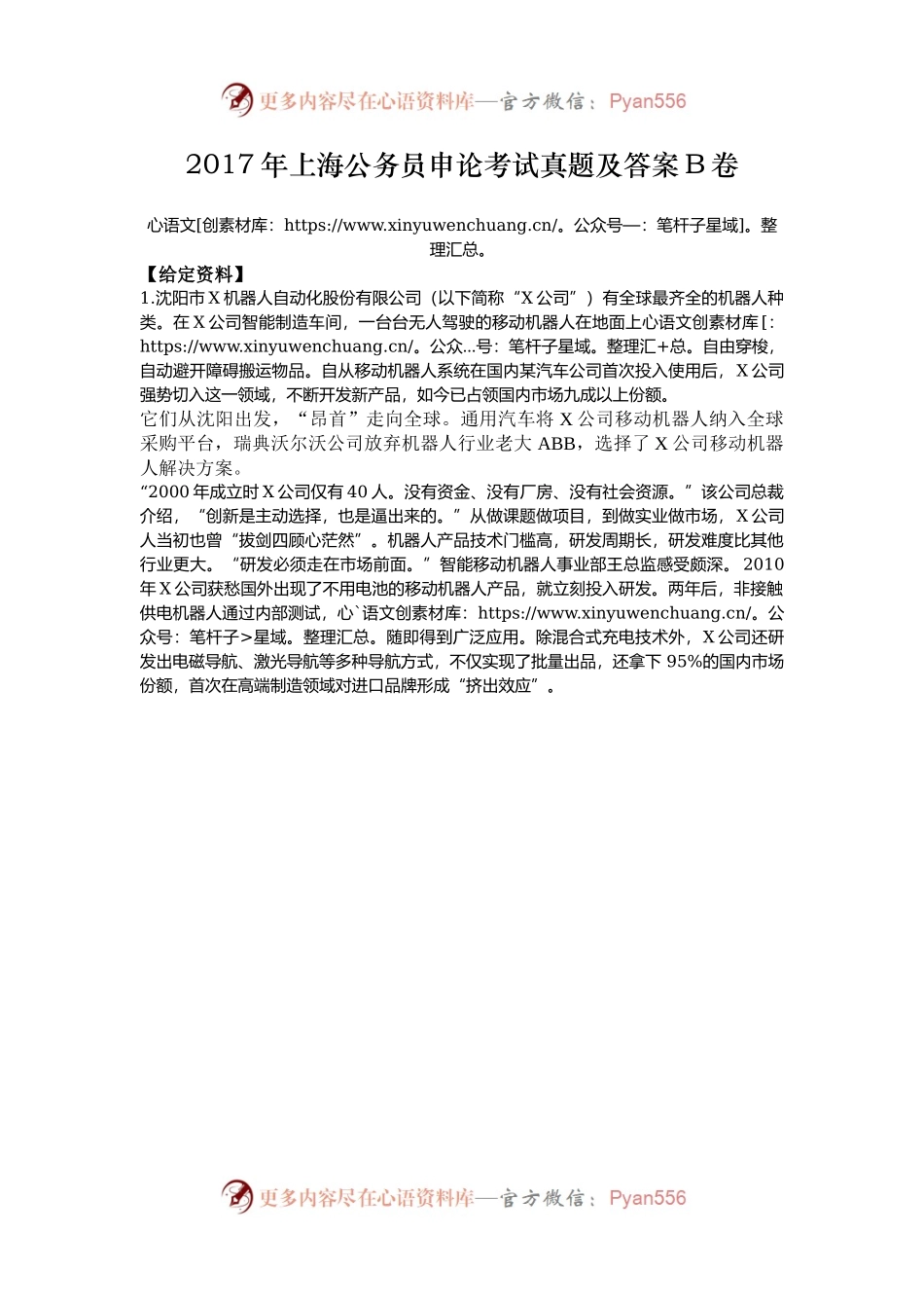 2017年上海公务员申论考试真题及答案B卷.docx_第1页