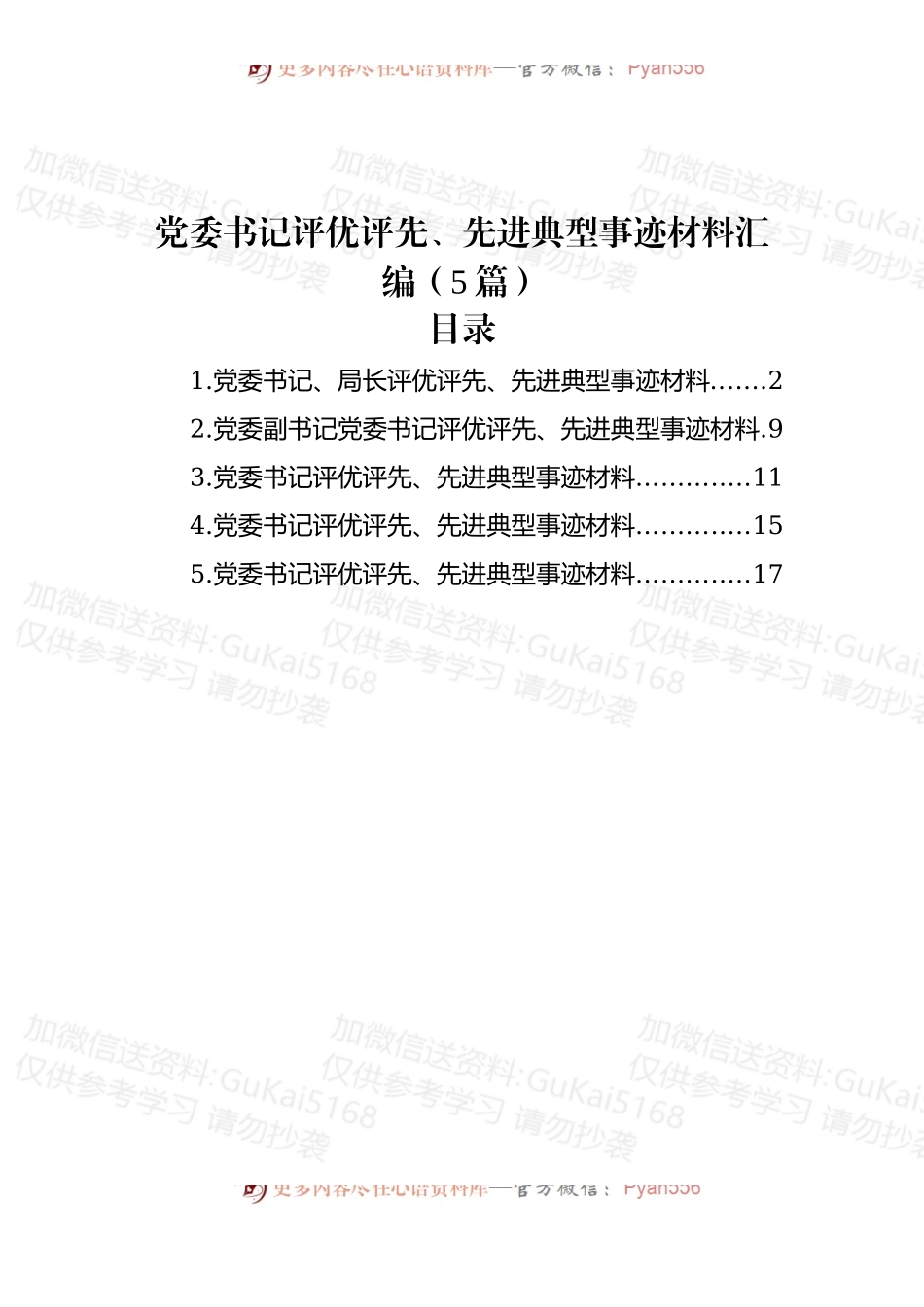 (5篇)党委书记评优评先、先进典型事迹材料汇编.docx_第1页
