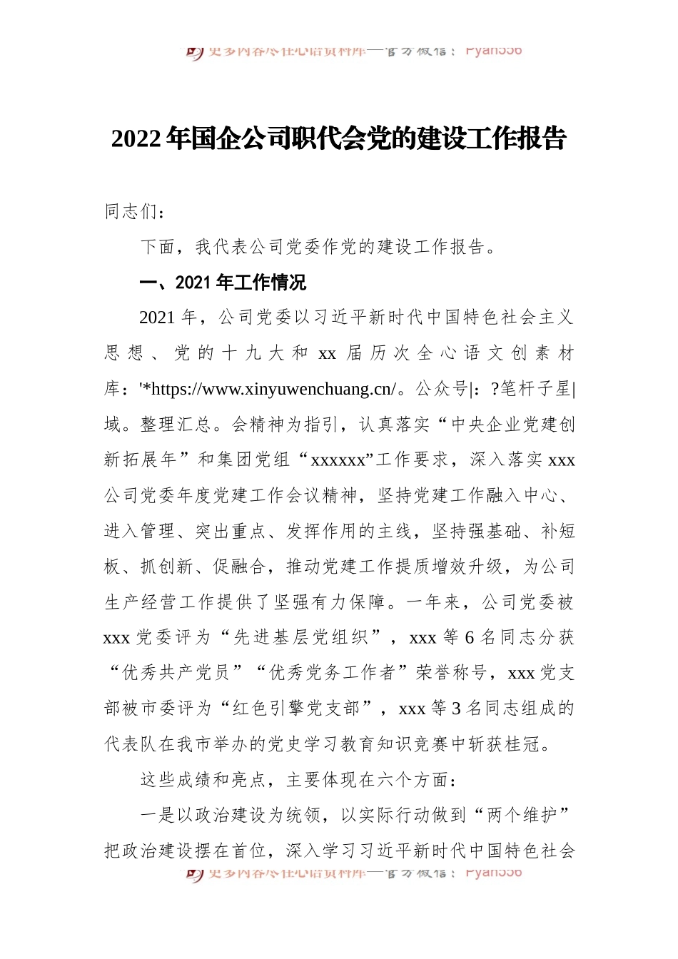 2022年国企公司职代会党的建设工作报告2.docx_第1页