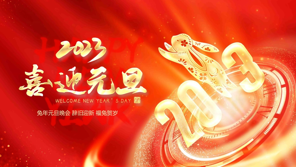 2023元旦PPT模板.pptx_第1页