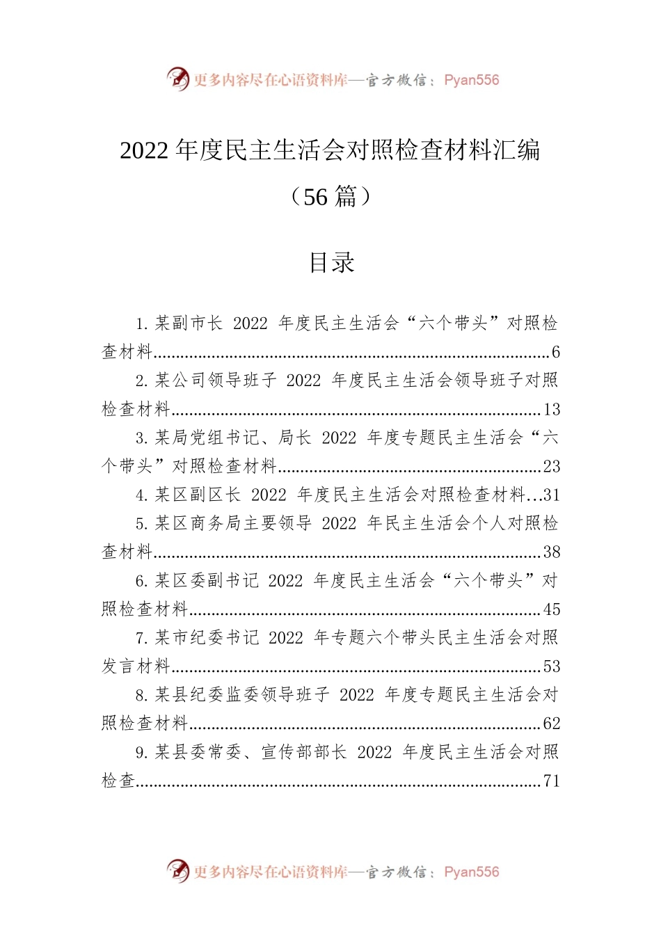 2022年度民主生活会对照检查材料汇编（56篇）.docx_第1页