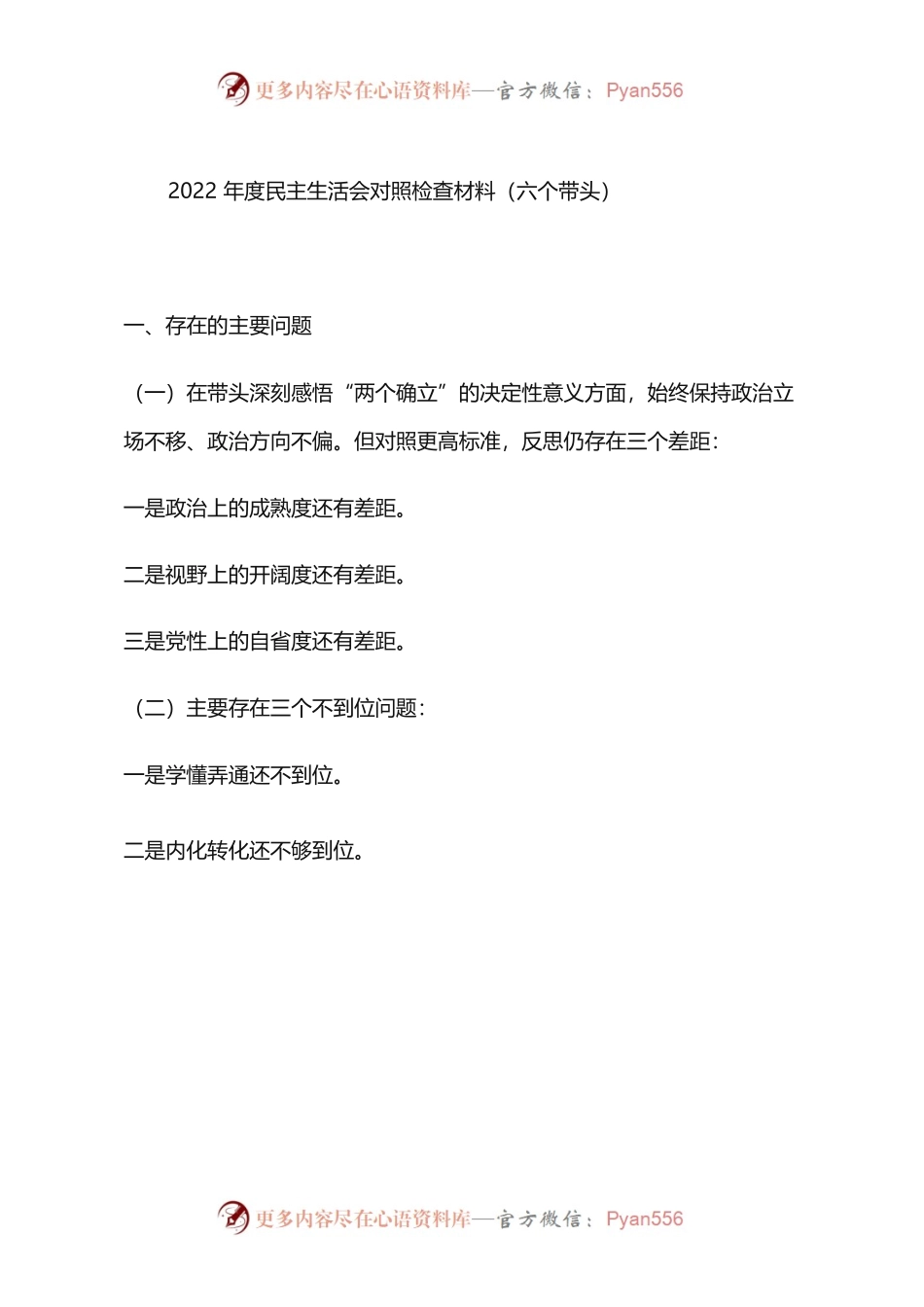 2022年度民主生活会对照检查材料框架（六个带头）.docx_第1页