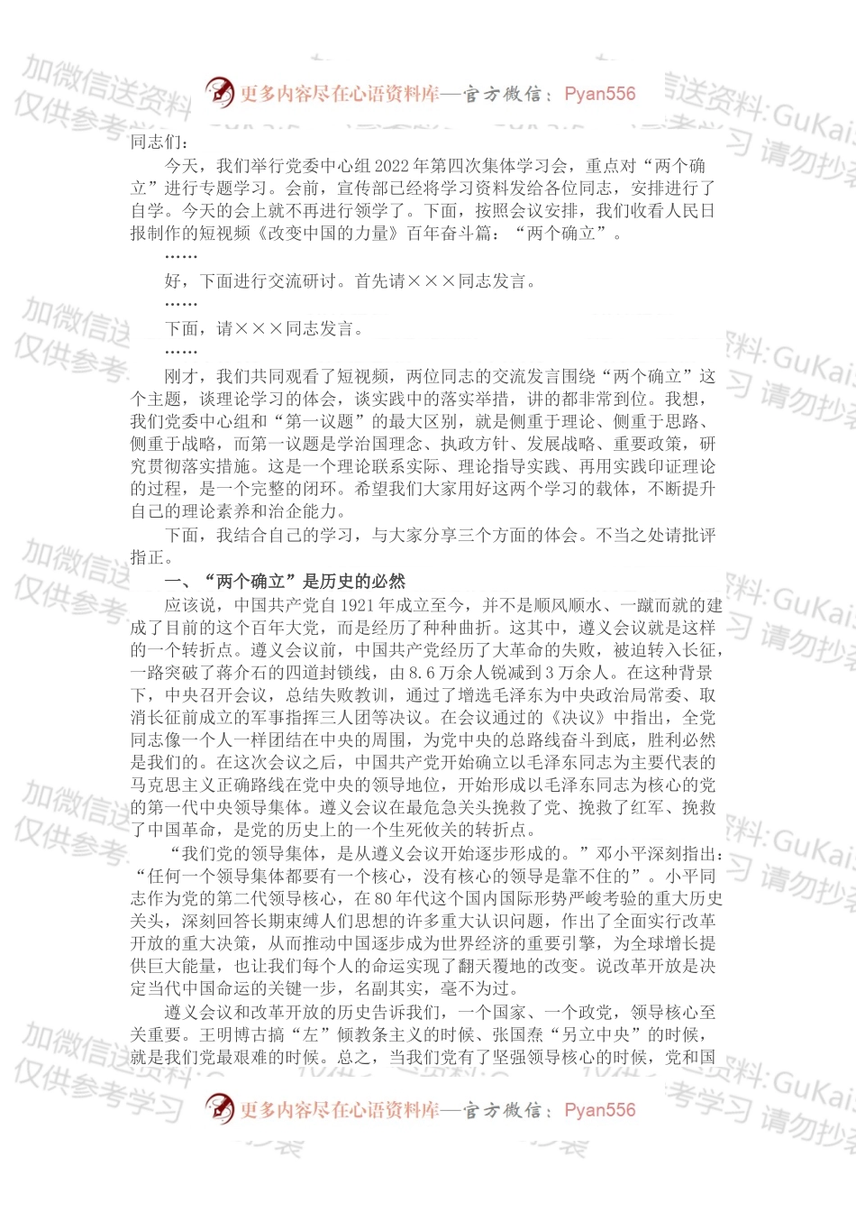 2022年理论学习中心组“两个确立”专题学习会主持词.docx_第1页