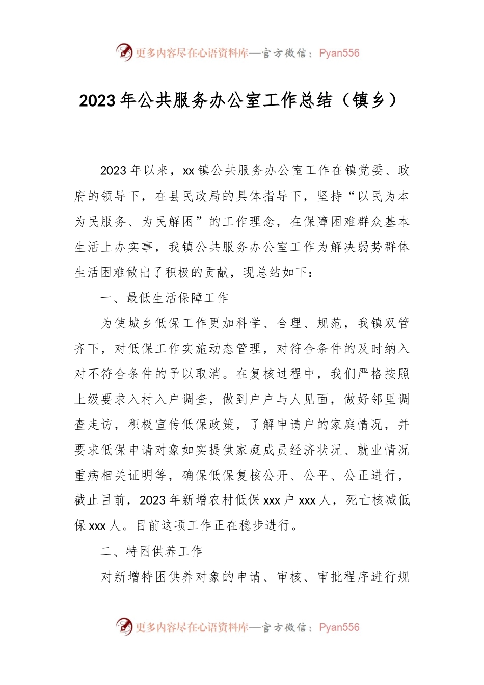 2023年公共服务办公室工作总结（镇乡）.docx_第1页