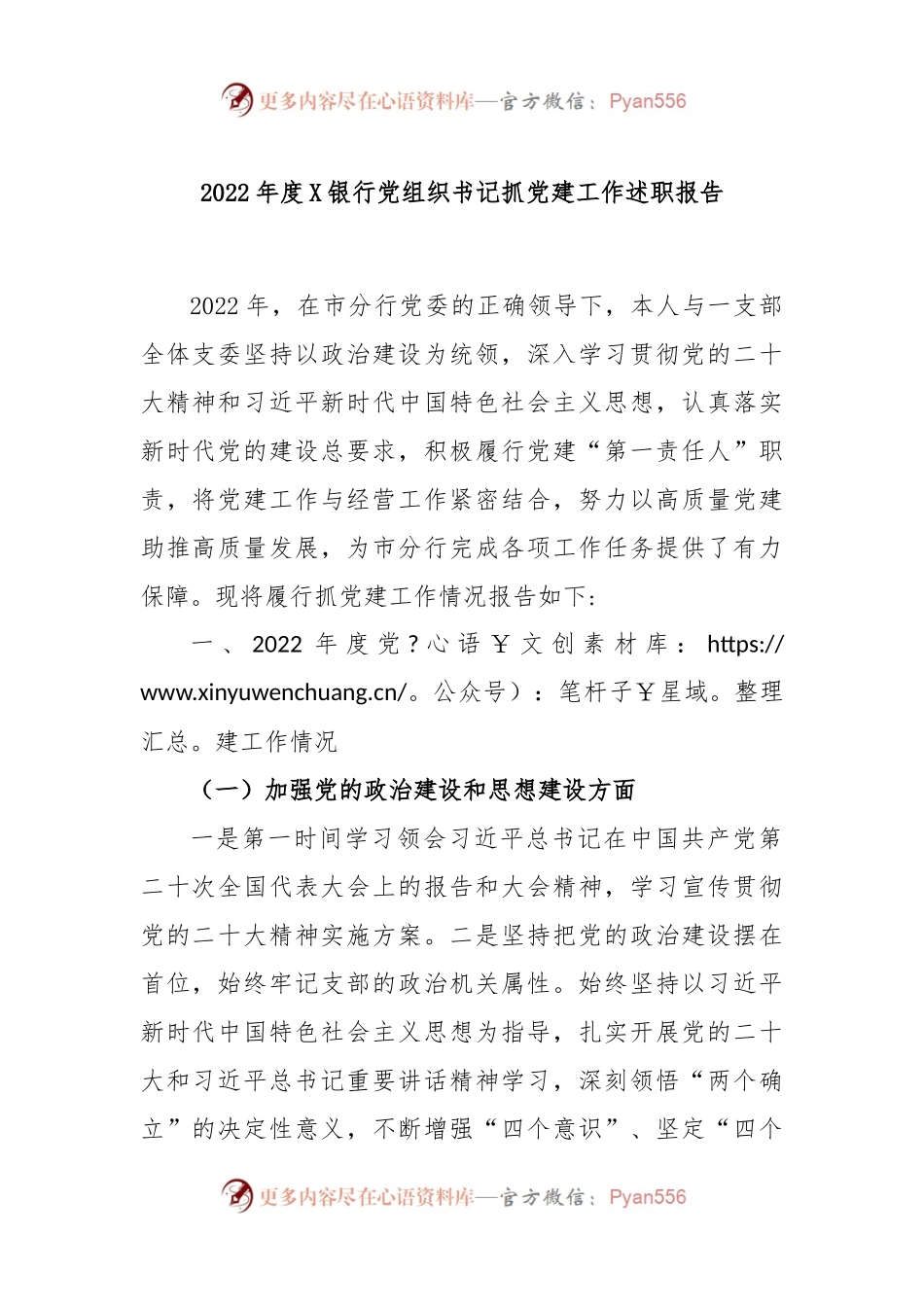 2022年度X银行党组织书记抓党建工作述职报告.docx_第1页