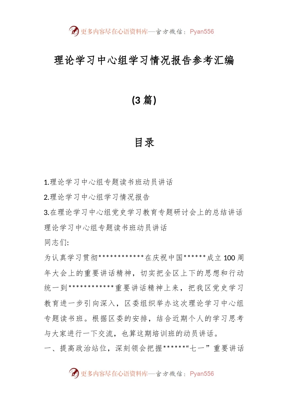 (3篇)理论学习中心组学习情况报告 参考汇编.docx_第1页