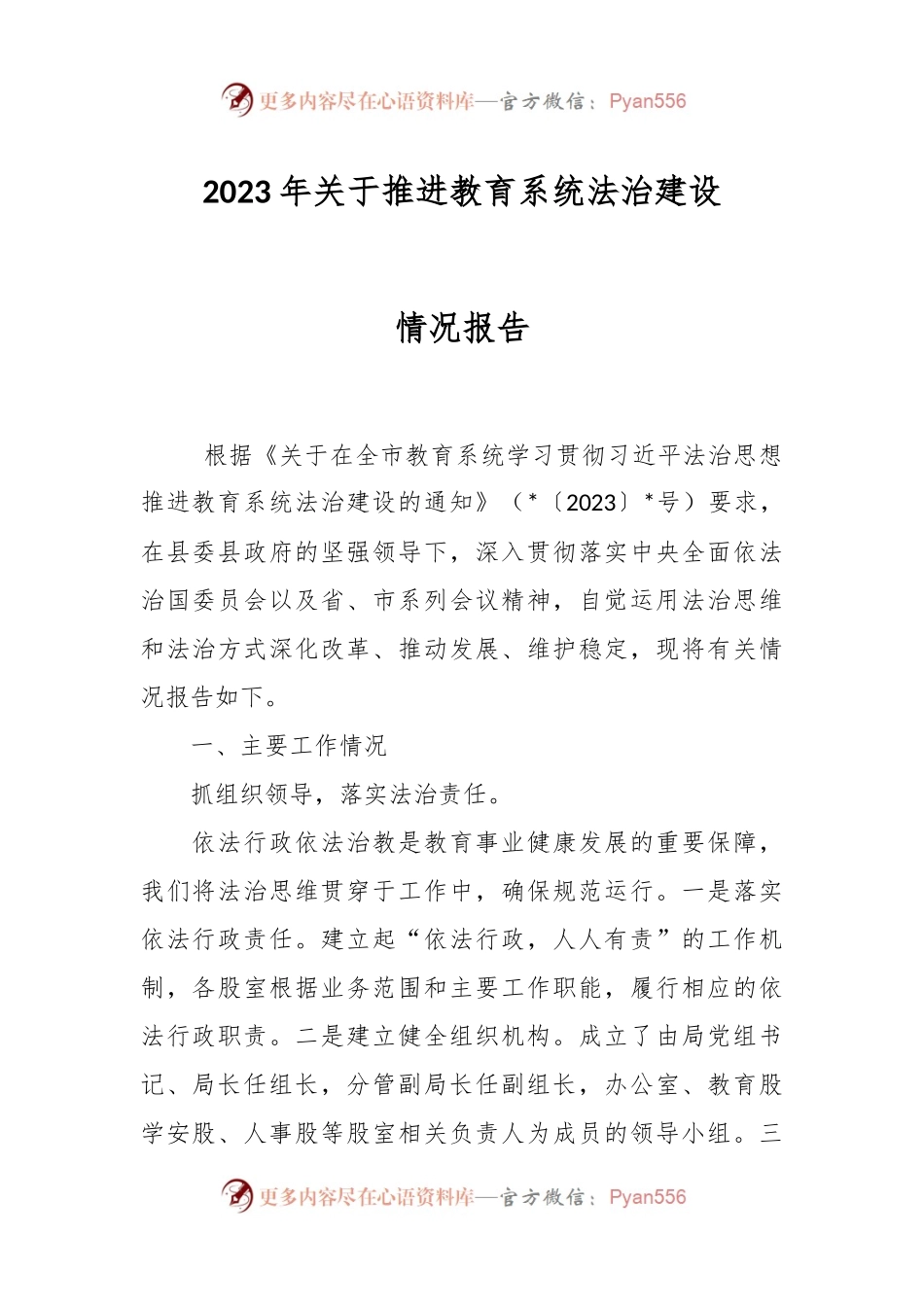 2023年关于推进教育系统法治建设情况报告.docx_第1页