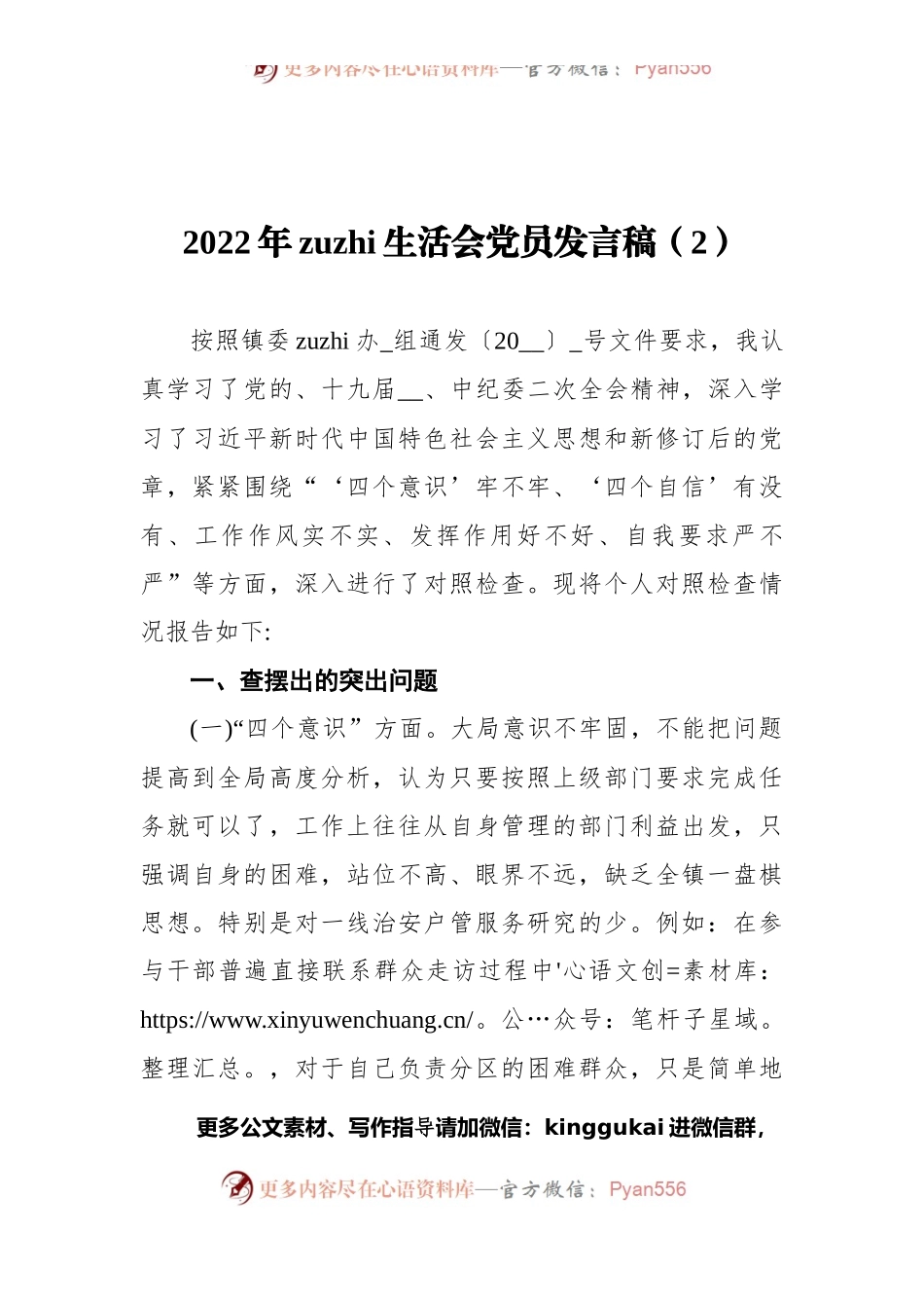 2022年组织生活会党员发言稿（2）.docx_第1页