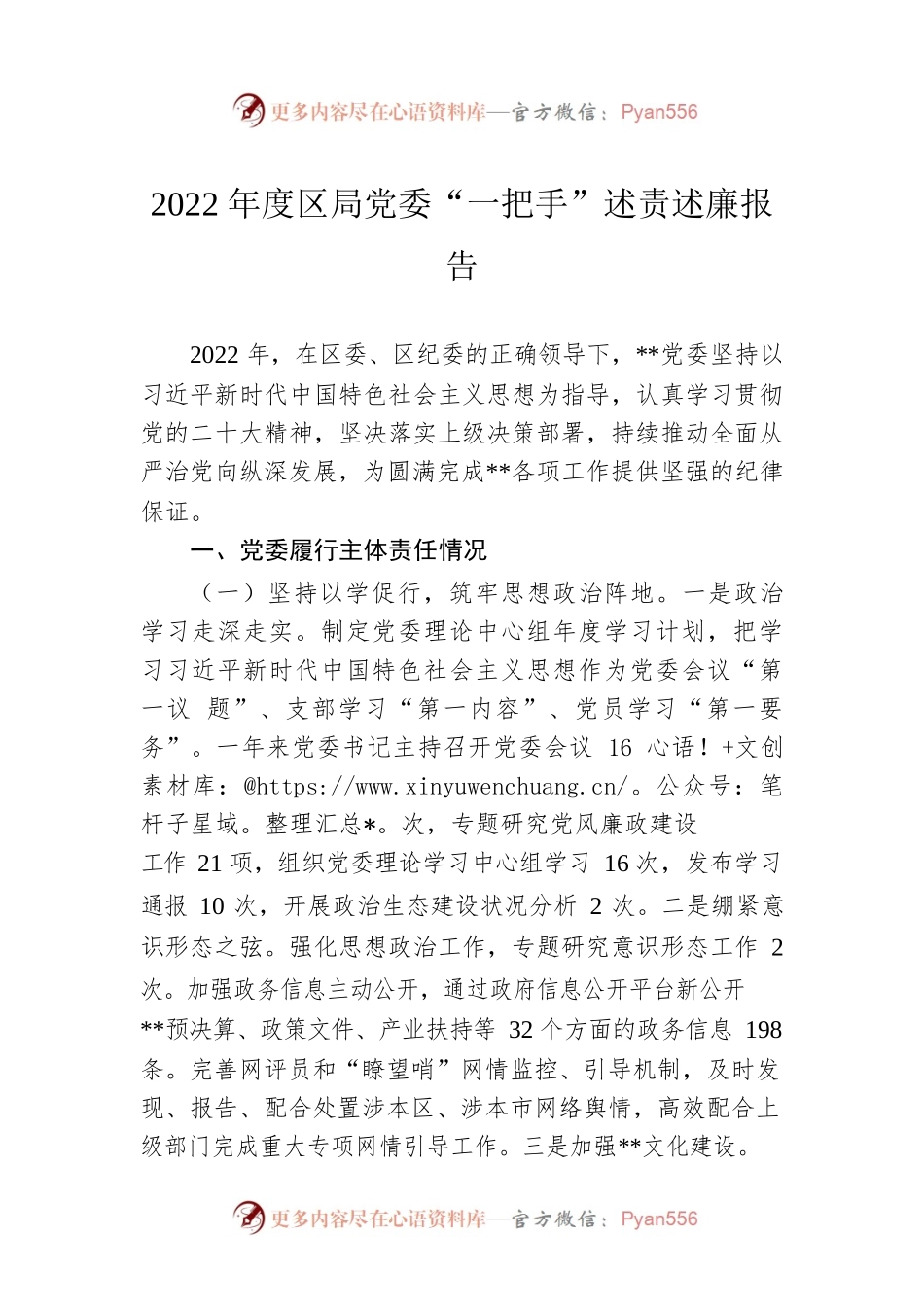 2022年度区局党委“一把手”述责述廉报告.docx_第1页