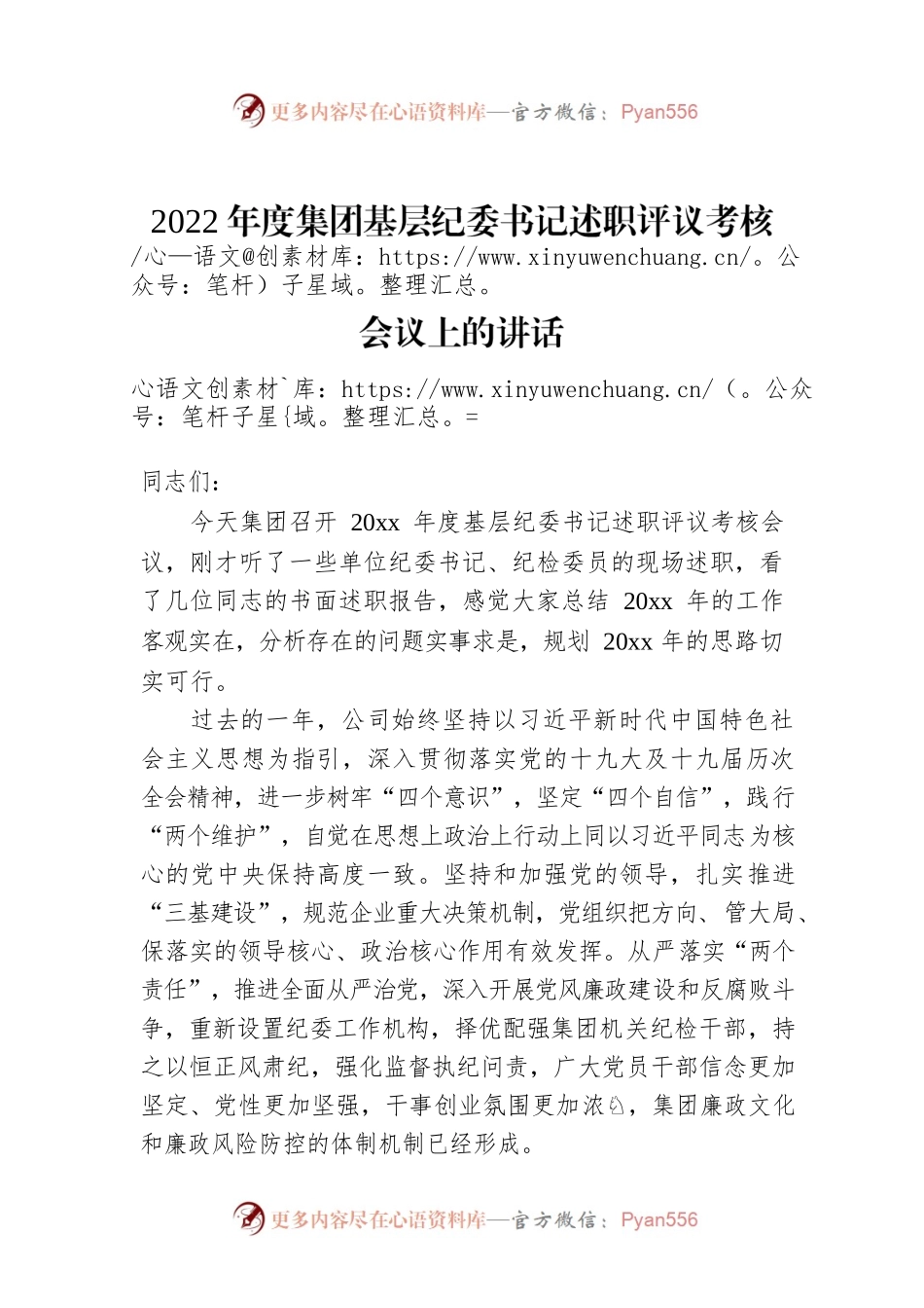 2022年度集团基层纪委书记述职评议考核会议上的讲话.docx_第1页