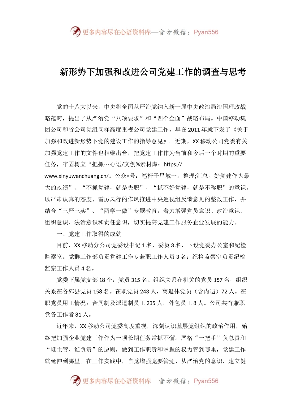 19-新形势下加强和改进公司党建工作的调查与思考.docx_第1页