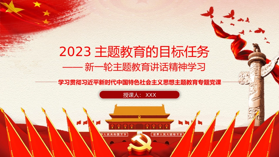 2023主题教育的目标任务——主题教育党课（ppt）.pptx_第1页