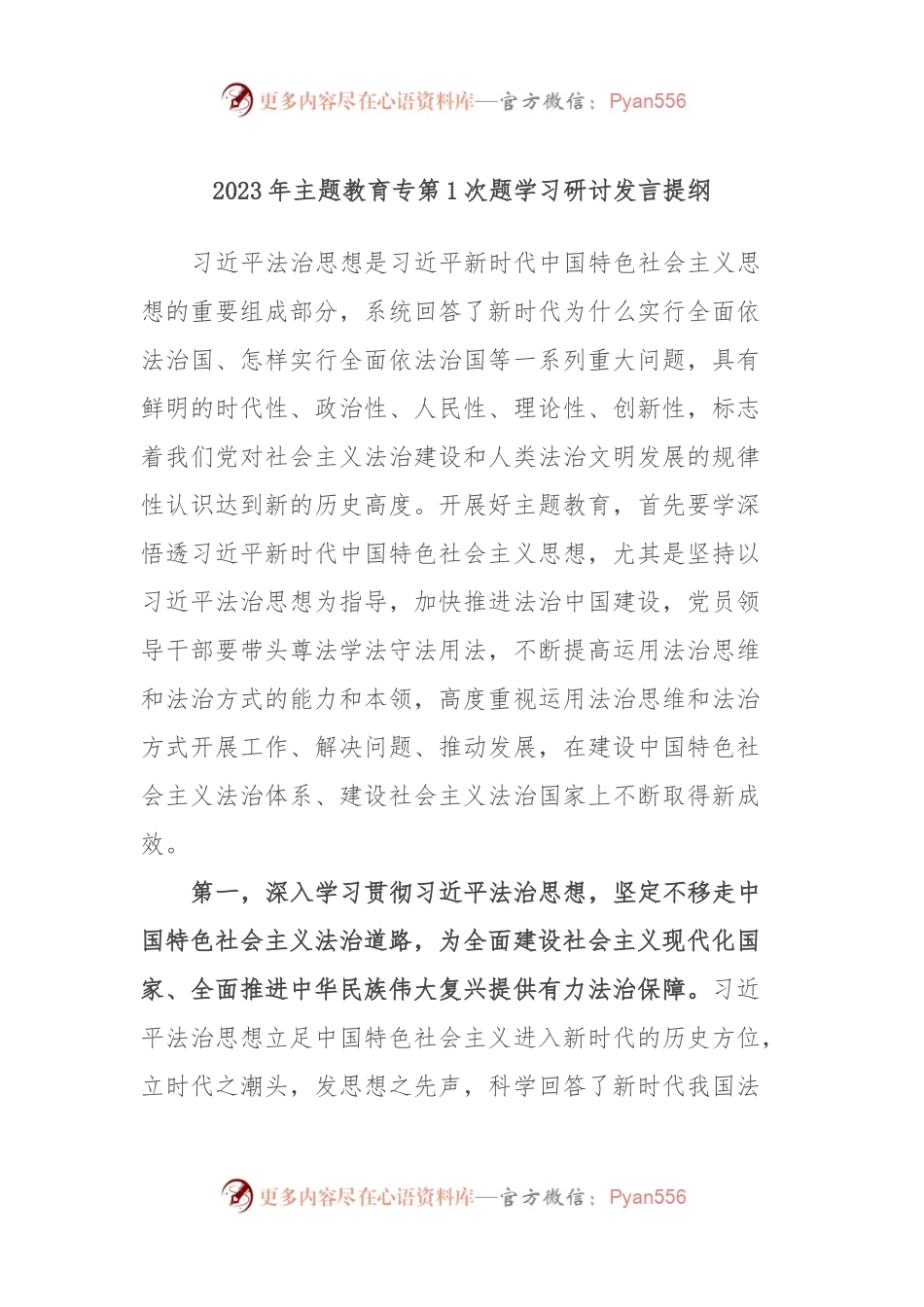 2023年主题教育专第1次题学习研讨发言提纲.docx_第1页