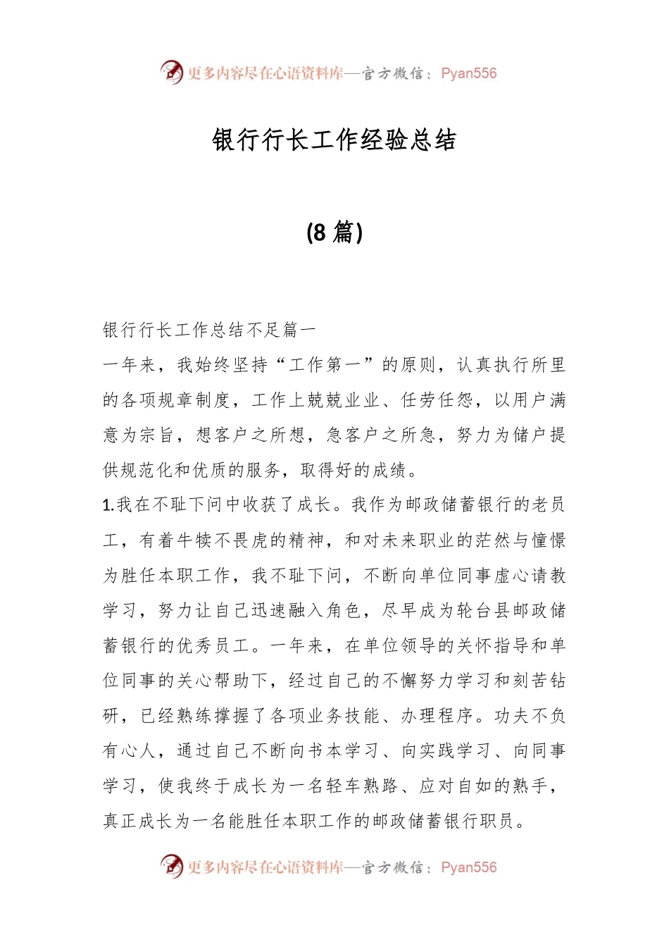 (8篇)银行行长工作经验总结.docx_第1页