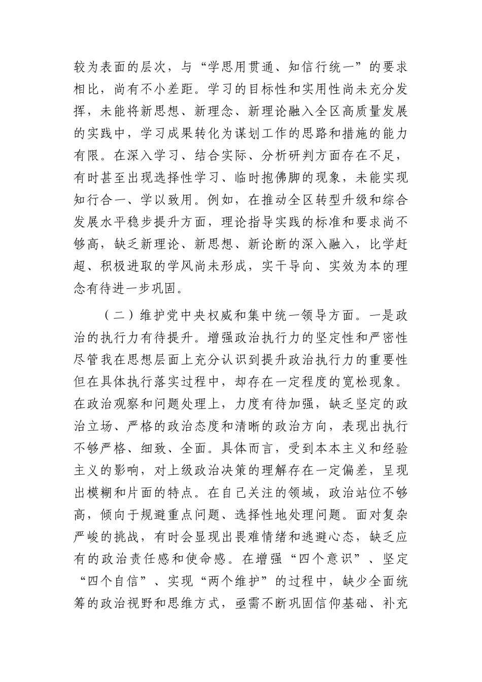 2023年主题教育专题民主生活会个人对照检查  区委副书记（践行宗旨等6个方面+案例剖析+上年度整改+个人事项）.docx_第2页