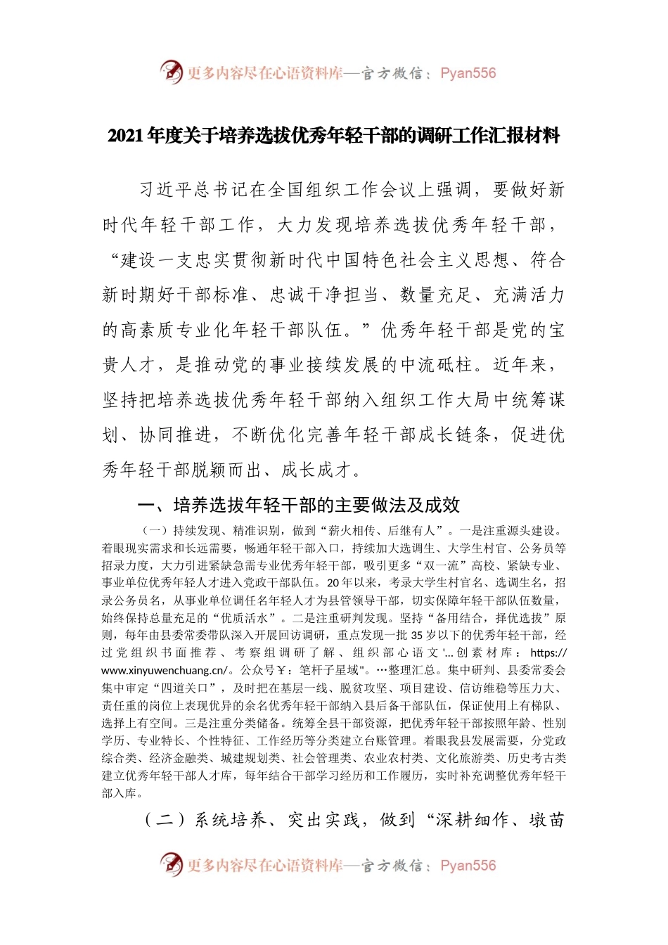 2021年度关于培养选拔优秀年轻干部的调研工作汇报材料(001).docx_第1页