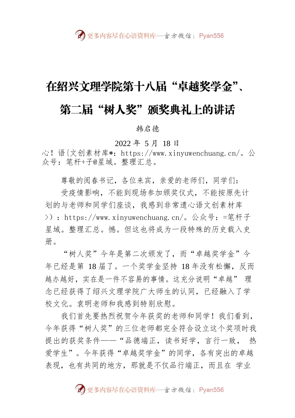2022年在绍兴文理学院第十八届“卓越奖学金”、第二届“树人奖”颁奖典礼上的讲话.docx_第1页