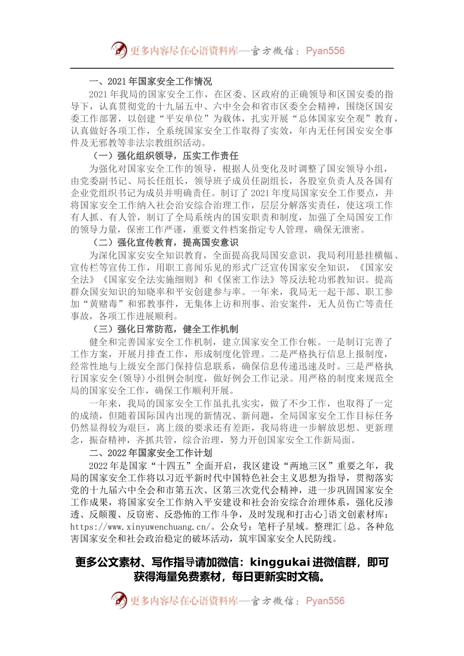 2021年国家安全工作总结暨2022年工作计划（局机关）.docx_第1页