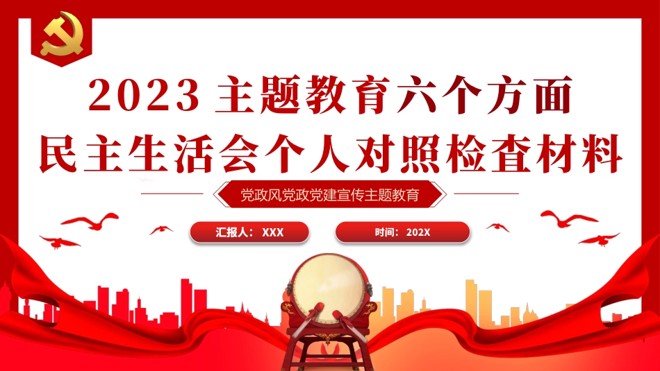 2023主题教育六个方面民主生活会个人对照检査材料ppt.pptx_第1页