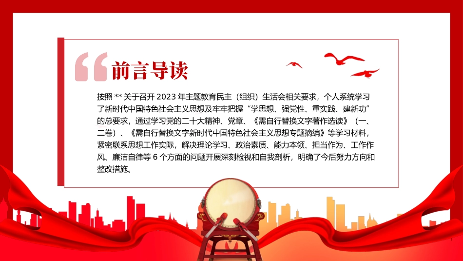 2023主题教育六个方面民主生活会个人对照检査材料ppt.pptx_第2页