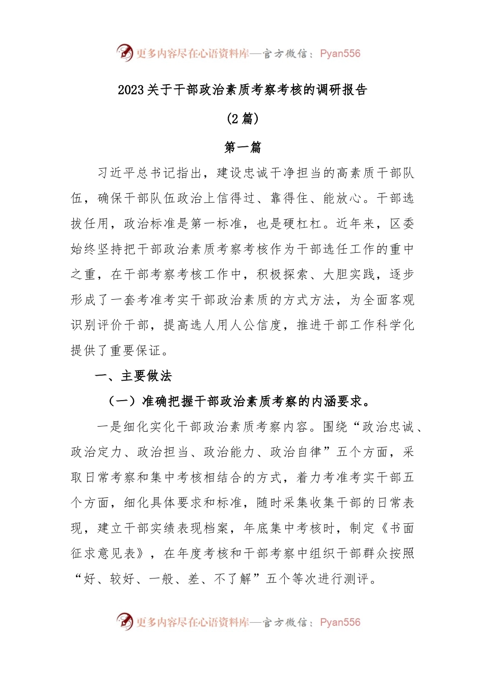 (2篇)2023关于干部政治素质考察考核的调研报告及领导班子自查报告.docx_第1页