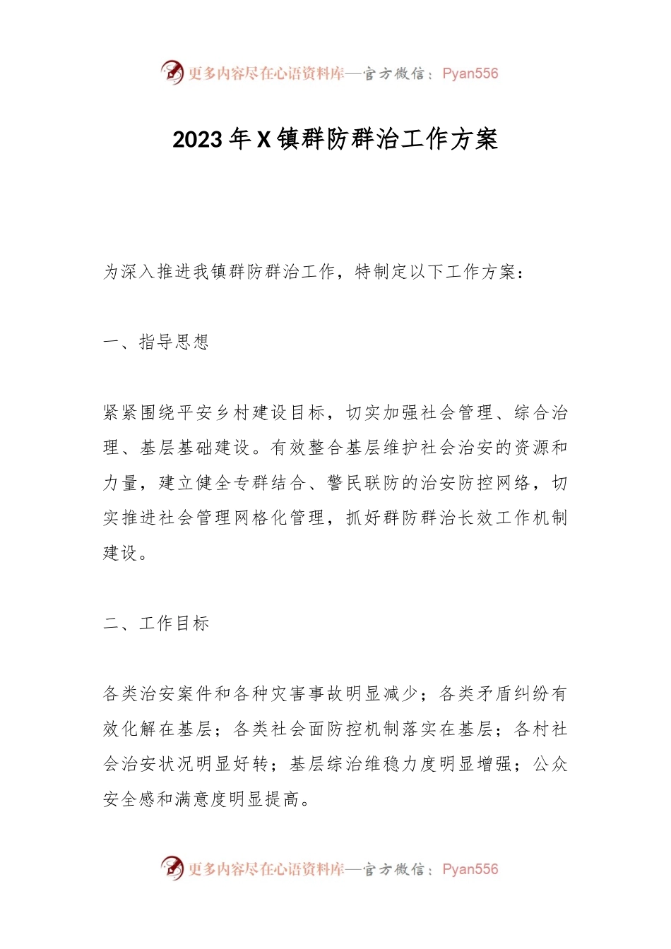 2023年X镇群防群治工作方案.docx_第1页