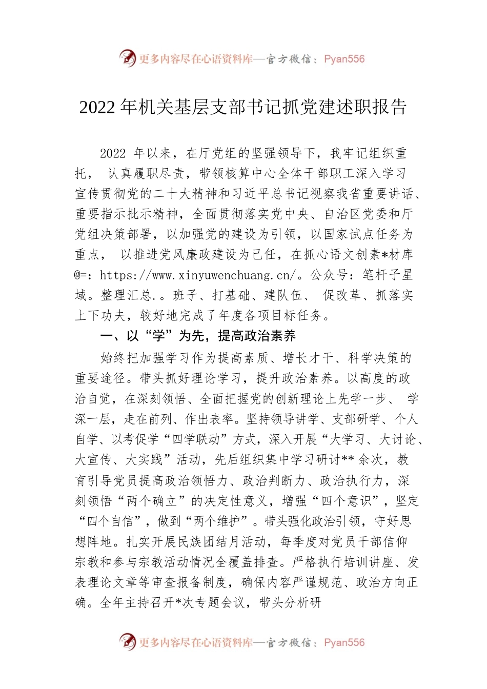2022年机关基层支部书记抓党建述职报告.docx_第1页