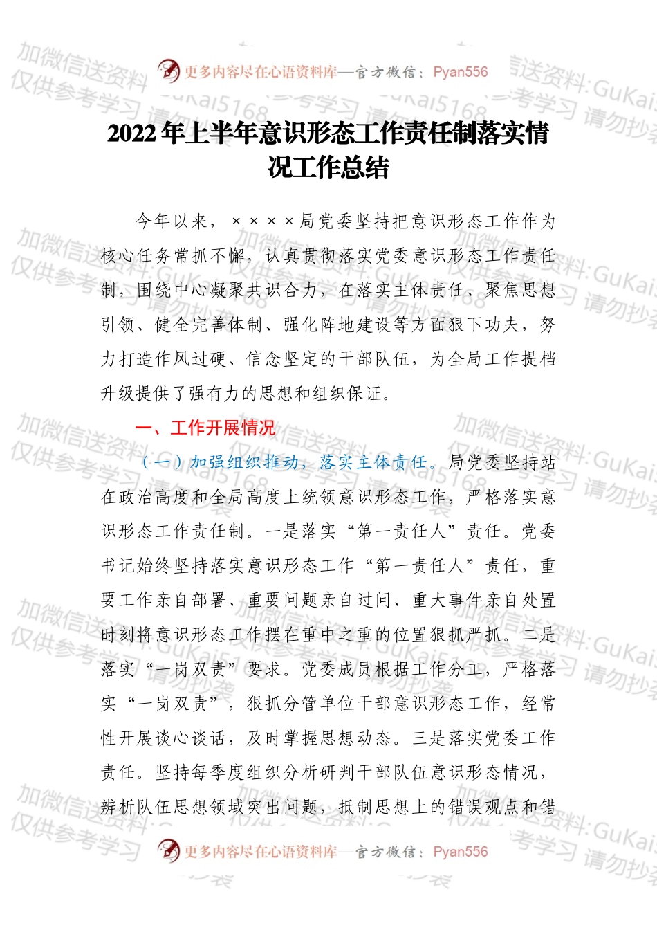2022年上半年意识形态工作责任制落实情况工作总结.docx_第1页