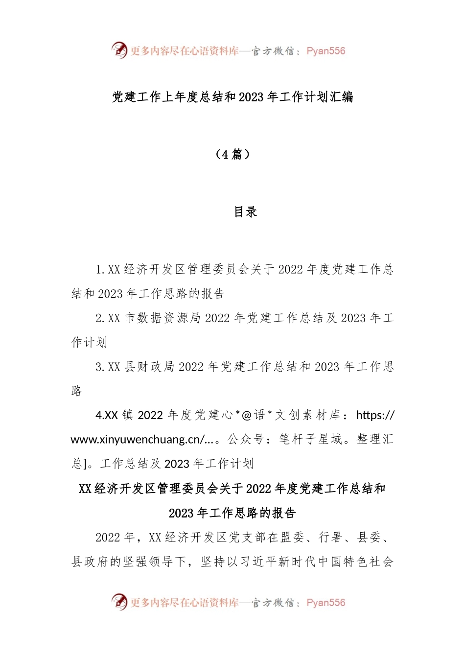 (4篇)党建工作上年度总结和2023年工作计划汇编.docx_第1页