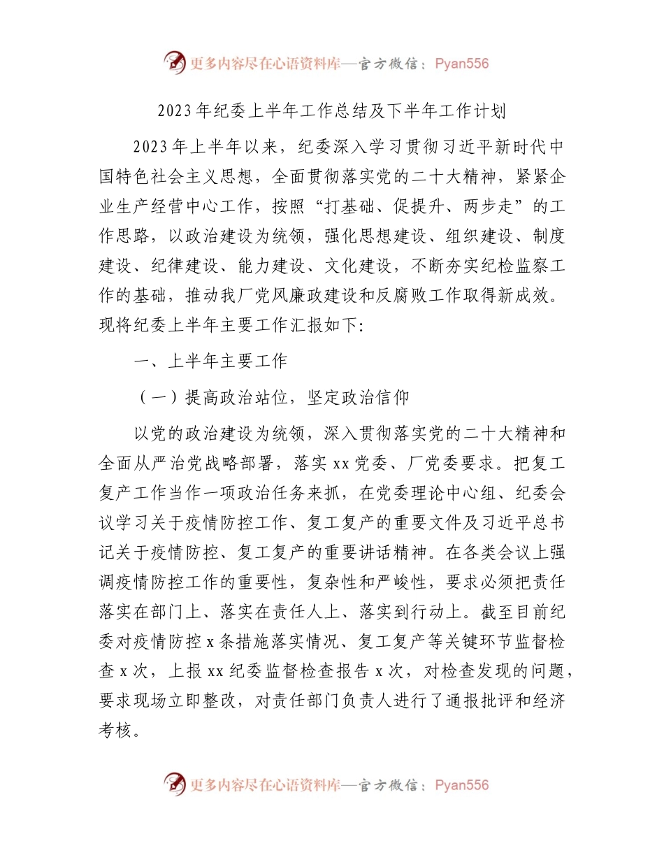 2023年国企纪委上半年工作总结5500字.docx_第1页