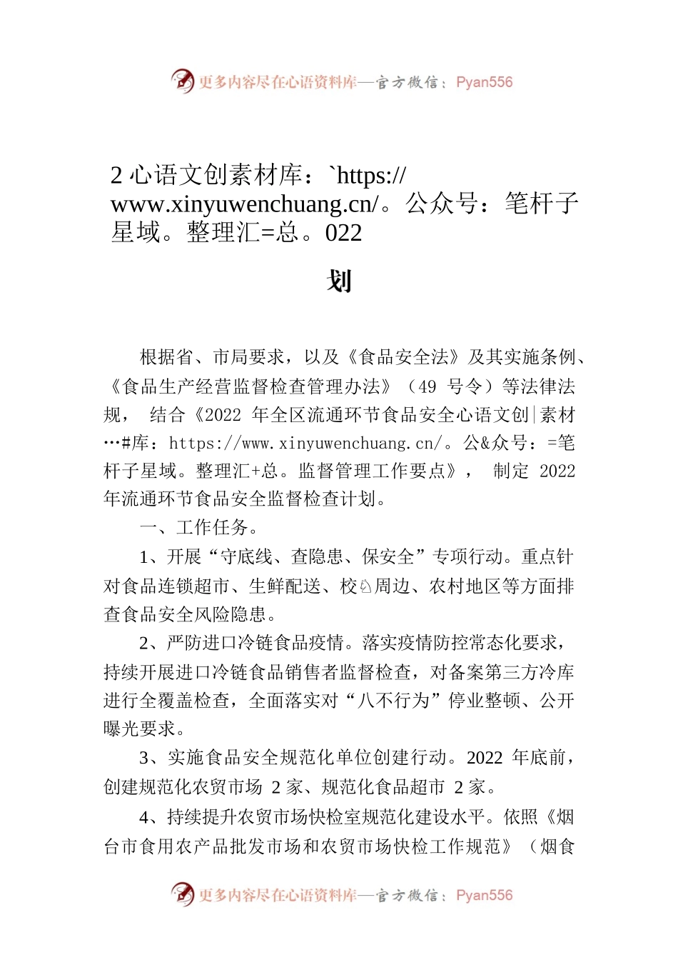 2022年全区流通环节食品安全监管工作计划.docx_第1页