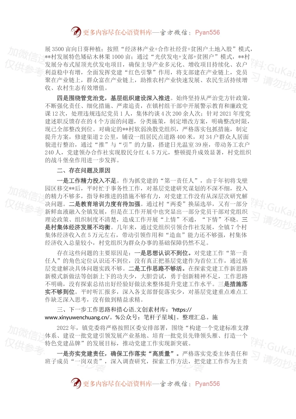 2022年党委书记抓党建工作述职报告2.docx_第2页