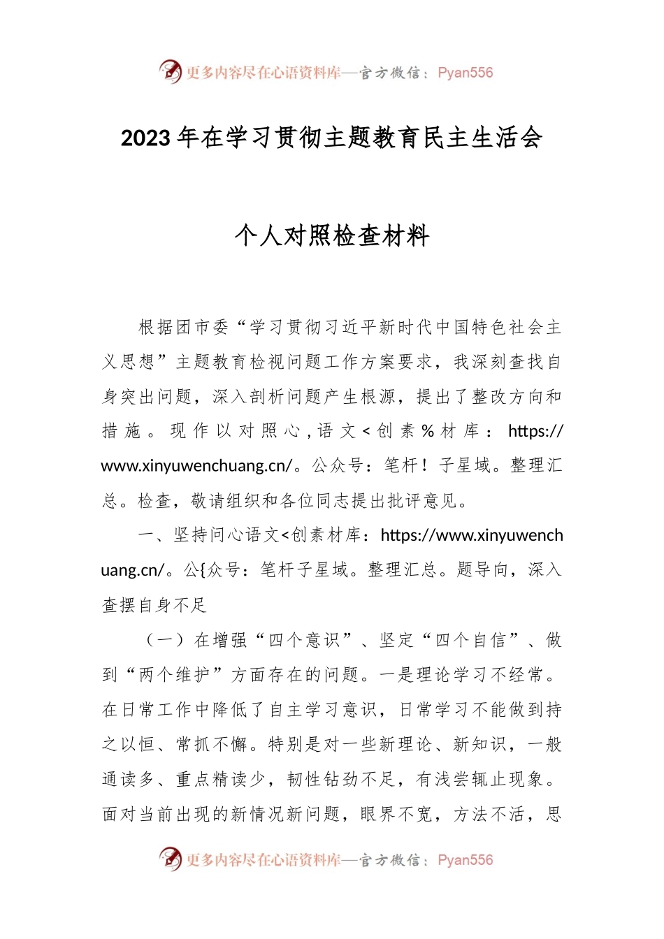 2023年在学习贯彻主题教育民主生活会个人对照检查材料.docx_第1页