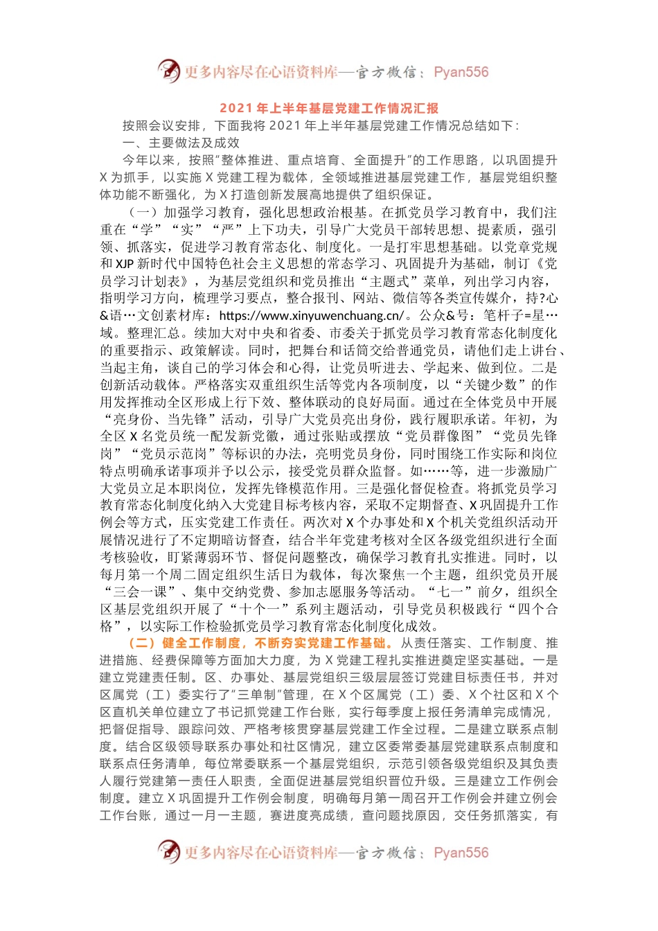 2021年上半年基层党建工作情况汇报(002).docx_第1页