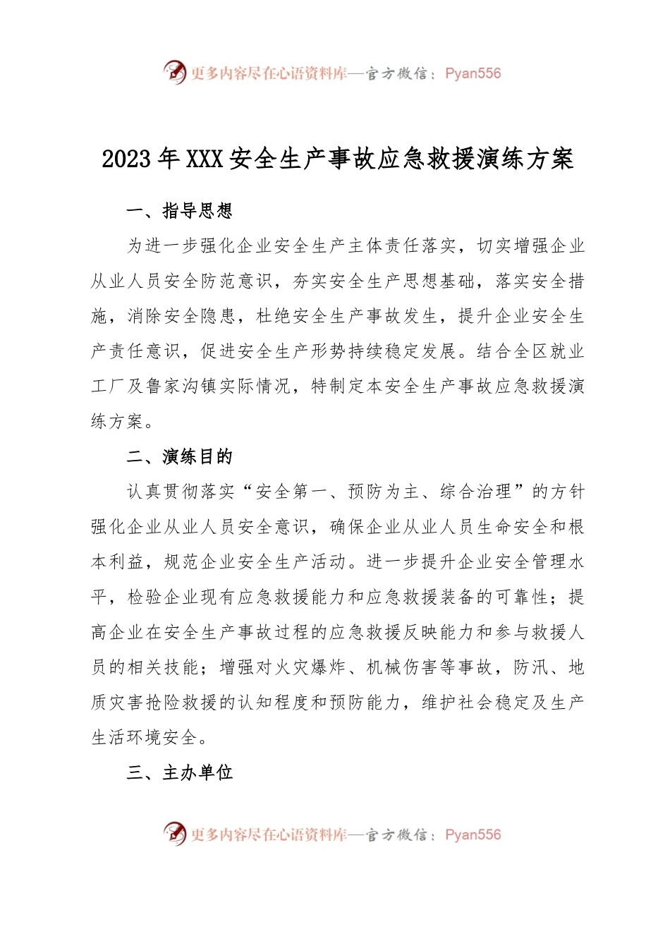 2023年XXX安全生产事故应急救援演练方案.docx_第1页
