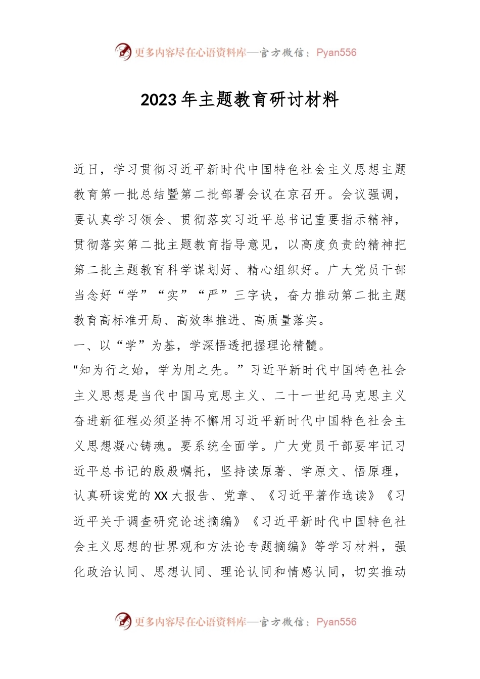 2023年主题教 育研讨材料.docx_第1页